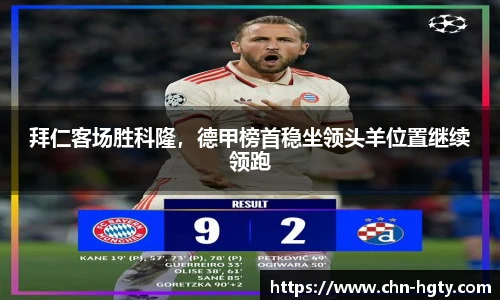 拜仁客场胜科隆，德甲榜首稳坐领头羊位置继续领跑