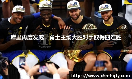 库里再度发威，勇士主场大胜对手取得四连胜