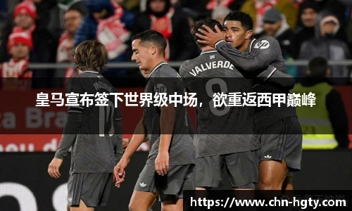 皇马宣布签下世界级中场，欲重返西甲巅峰