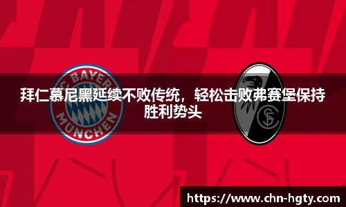 拜仁慕尼黑延续不败传统，轻松击败弗赛堡保持胜利势头