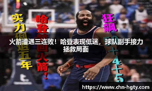 火箭遭遇三连败！哈登表现低迷，球队副手接力拯救局面