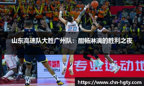 山东高速队大胜广州队：酣畅淋漓的胜利之夜