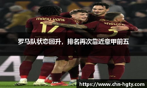 罗马队状态回升，排名再次靠近意甲前五