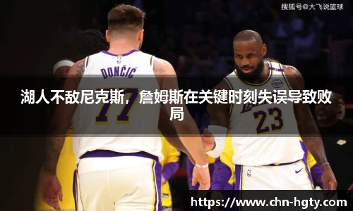 湖人不敌尼克斯，詹姆斯在关键时刻失误导致败局