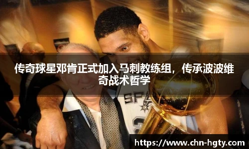 传奇球星邓肯正式加入马刺教练组，传承波波维奇战术哲学