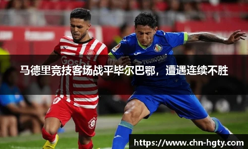 马德里竞技客场战平毕尔巴鄂，遭遇连续不胜
