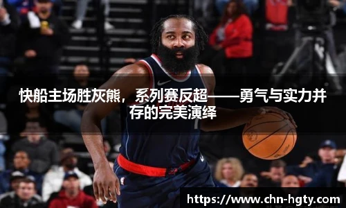 快船主场胜灰熊，系列赛反超——勇气与实力并存的完美演绎