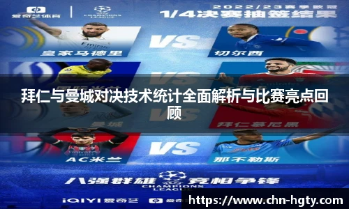 拜仁与曼城对决技术统计全面解析与比赛亮点回顾