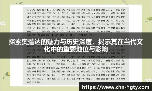 探索奥蓬达的魅力与历史深度，揭示其在当代文化中的重要地位与影响