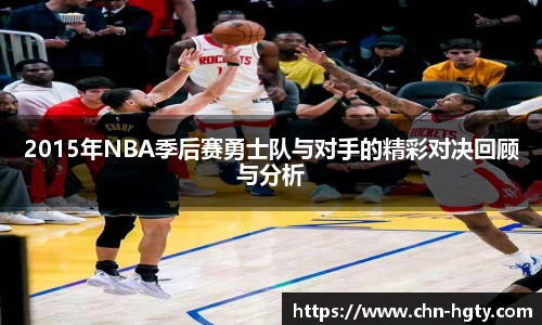 2015年NBA季后赛勇士队与对手的精彩对决回顾与分析