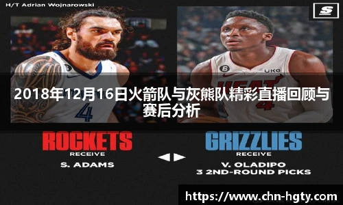 2018年12月16日火箭队与灰熊队精彩直播回顾与赛后分析