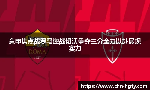 意甲焦点战罗马迎战切沃争夺三分全力以赴展现实力
