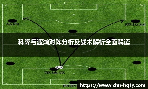 科隆与波鸿对阵分析及战术解析全面解读