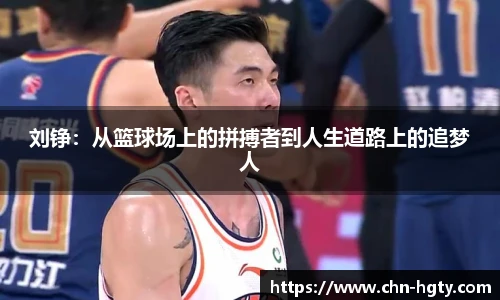 刘铮：从篮球场上的拼搏者到人生道路上的追梦人