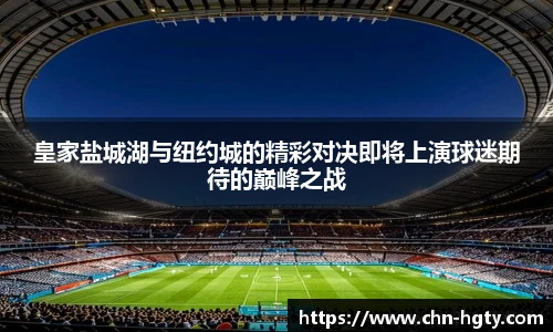 皇家盐城湖与纽约城的精彩对决即将上演球迷期待的巅峰之战