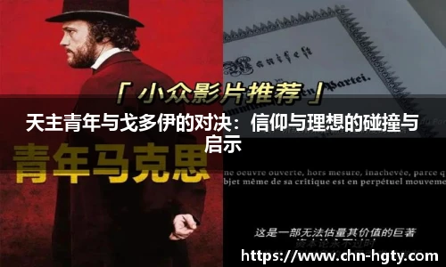 天主青年与戈多伊的对决：信仰与理想的碰撞与启示