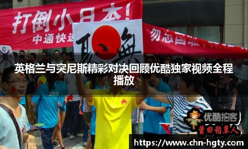 英格兰与突尼斯精彩对决回顾优酷独家视频全程播放