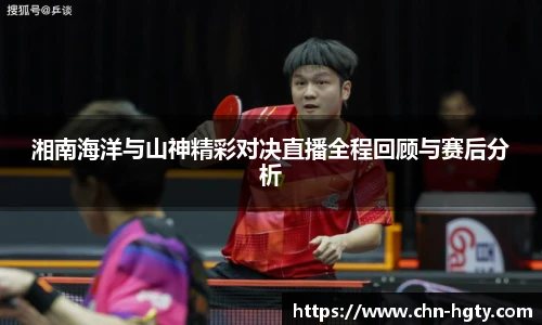 湘南海洋与山神精彩对决直播全程回顾与赛后分析